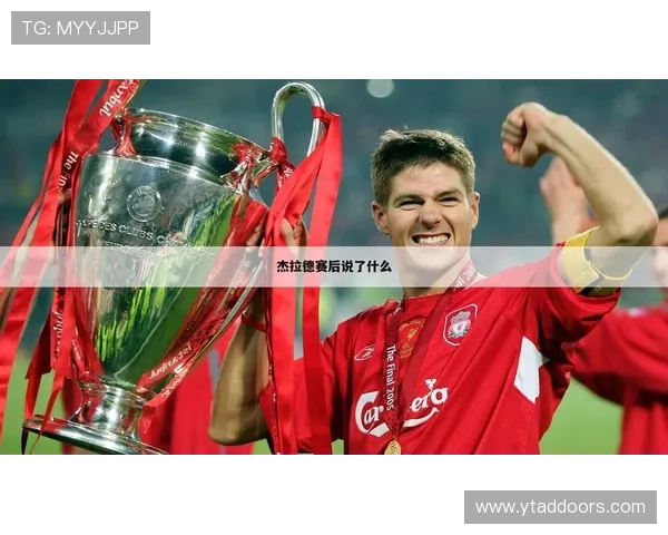 杰拉德感慨利物浦的深厚情谊无需雕像证明自己的伟大 杰拉德感慨利物浦的深厚情谊无需雕像证明自己的伟大