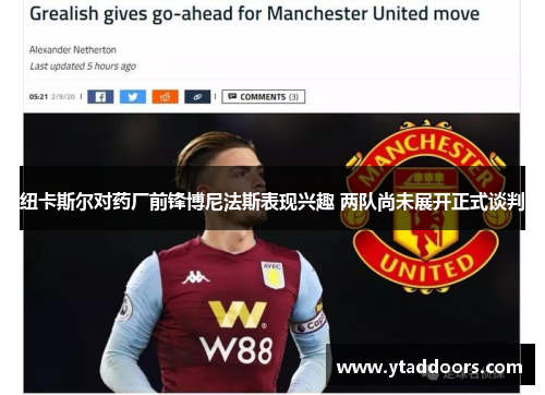 纽卡斯尔对药厂前锋博尼法斯表现兴趣 两队尚未展开正式谈判