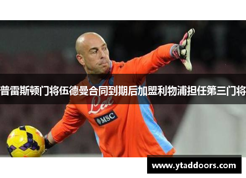 普雷斯顿门将伍德曼合同到期后加盟利物浦担任第三门将