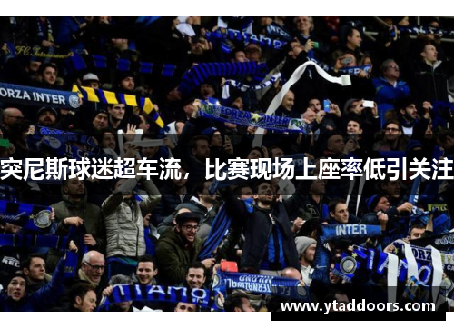 突尼斯球迷超车流，比赛现场上座率低引关注