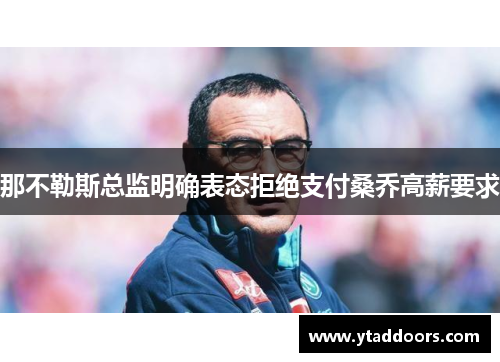 那不勒斯总监明确表态拒绝支付桑乔高薪要求