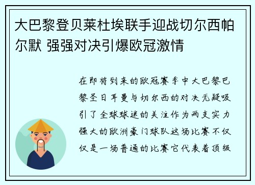 大巴黎登贝莱杜埃联手迎战切尔西帕尔默 强强对决引爆欧冠激情