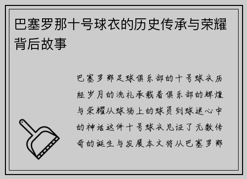 巴塞罗那十号球衣的历史传承与荣耀背后故事