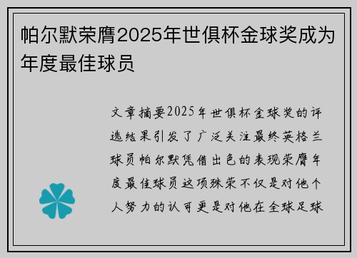 帕尔默荣膺2025年世俱杯金球奖成为年度最佳球员