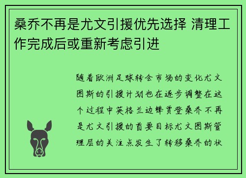 桑乔不再是尤文引援优先选择 清理工作完成后或重新考虑引进