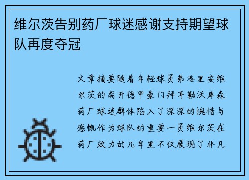 维尔茨告别药厂球迷感谢支持期望球队再度夺冠
