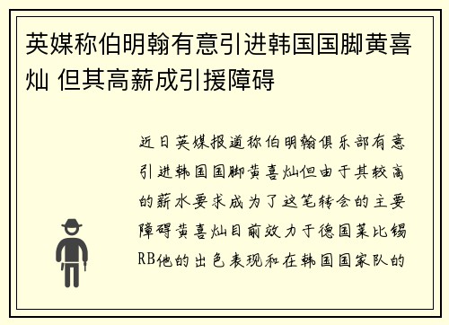 英媒称伯明翰有意引进韩国国脚黄喜灿 但其高薪成引援障碍