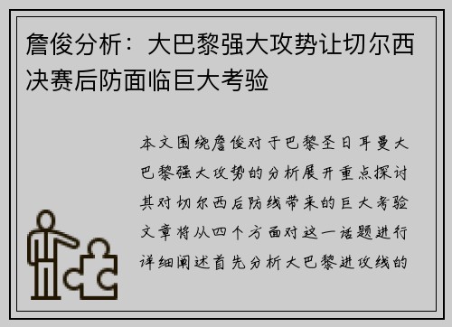 詹俊分析：大巴黎强大攻势让切尔西决赛后防面临巨大考验