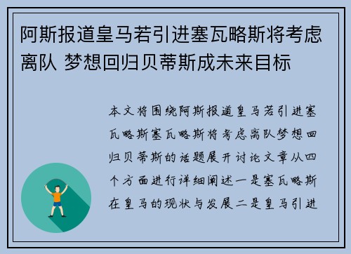 阿斯报道皇马若引进塞瓦略斯将考虑离队 梦想回归贝蒂斯成未来目标