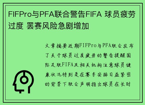 FIFPro与PFA联合警告FIFA 球员疲劳过度 罢赛风险急剧增加