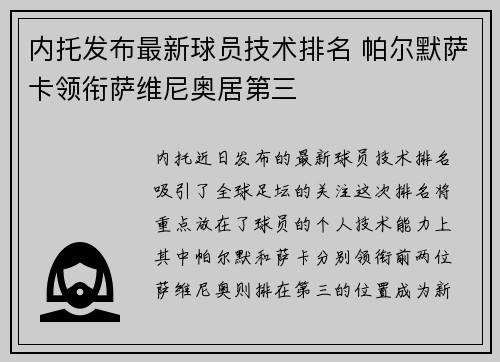 内托发布最新球员技术排名 帕尔默萨卡领衔萨维尼奥居第三
