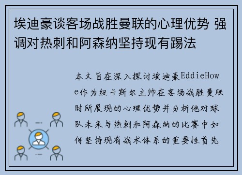 埃迪豪谈客场战胜曼联的心理优势 强调对热刺和阿森纳坚持现有踢法