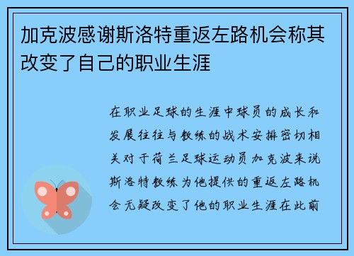 加克波感谢斯洛特重返左路机会称其改变了自己的职业生涯