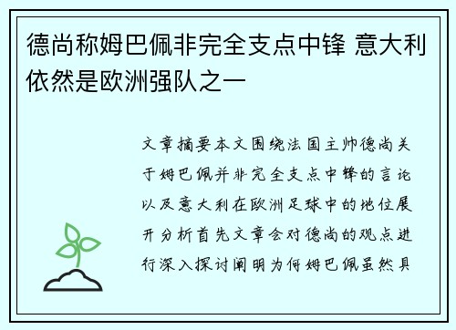 德尚称姆巴佩非完全支点中锋 意大利依然是欧洲强队之一