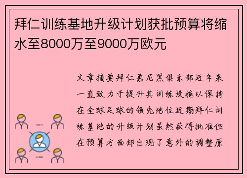 拜仁训练基地升级计划获批预算将缩水至8000万至9000万欧元