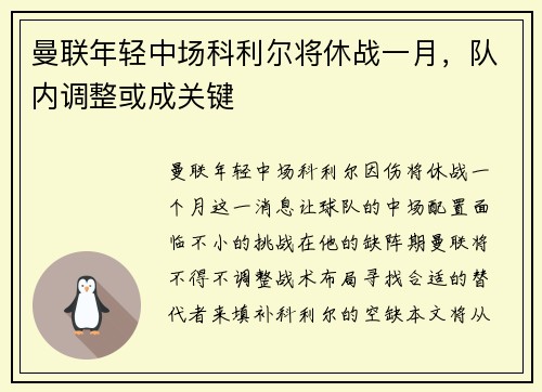 曼联年轻中场科利尔将休战一月，队内调整或成关键