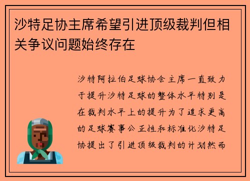 沙特足协主席希望引进顶级裁判但相关争议问题始终存在