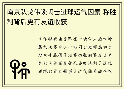 南京队戈伟谈闪击进球运气因素 称胜利背后更有友谊收获