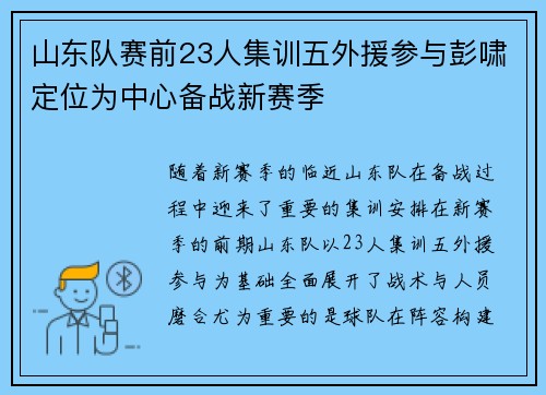 山东队赛前23人集训五外援参与彭啸定位为中心备战新赛季