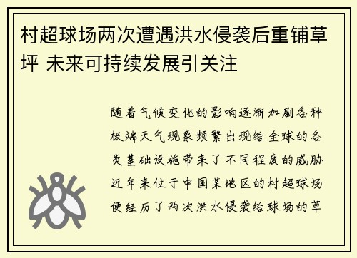 村超球场两次遭遇洪水侵袭后重铺草坪 未来可持续发展引关注