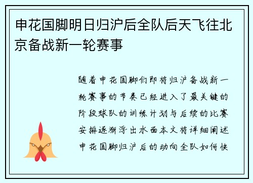 申花国脚明日归沪后全队后天飞往北京备战新一轮赛事