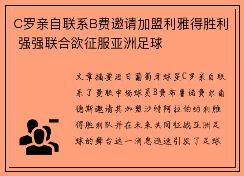 C罗亲自联系B费邀请加盟利雅得胜利 强强联合欲征服亚洲足球