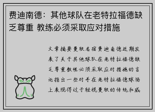 费迪南德：其他球队在老特拉福德缺乏尊重 教练必须采取应对措施