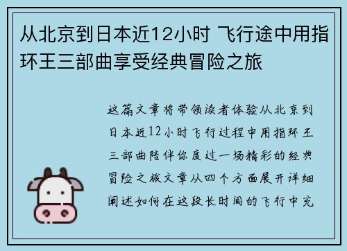 从北京到日本近12小时 飞行途中用指环王三部曲享受经典冒险之旅