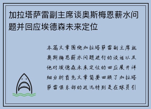 加拉塔萨雷副主席谈奥斯梅恩薪水问题并回应埃德森未来定位