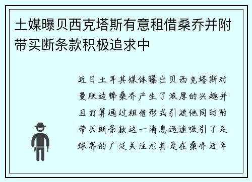 土媒曝贝西克塔斯有意租借桑乔并附带买断条款积极追求中