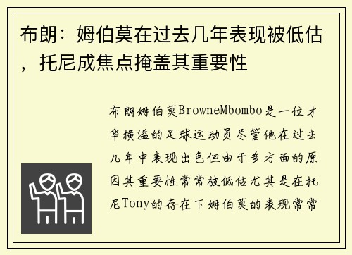 布朗：姆伯莫在过去几年表现被低估，托尼成焦点掩盖其重要性