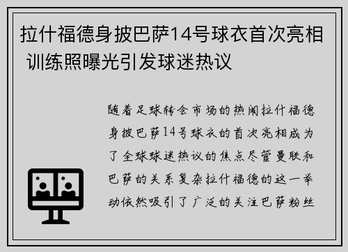 拉什福德身披巴萨14号球衣首次亮相 训练照曝光引发球迷热议