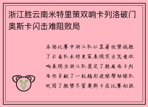 浙江胜云南米特里策双响卡列洛破门奥斯卡闪击难阻败局