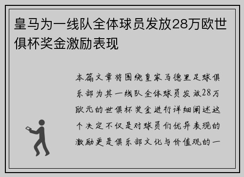 皇马为一线队全体球员发放28万欧世俱杯奖金激励表现
