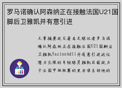 罗马诺确认阿森纳正在接触法国U21国脚后卫雅凯并有意引进