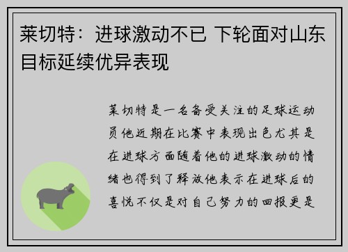 莱切特：进球激动不已 下轮面对山东目标延续优异表现