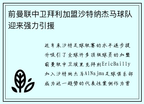 前曼联中卫拜利加盟沙特纳杰马球队迎来强力引援
