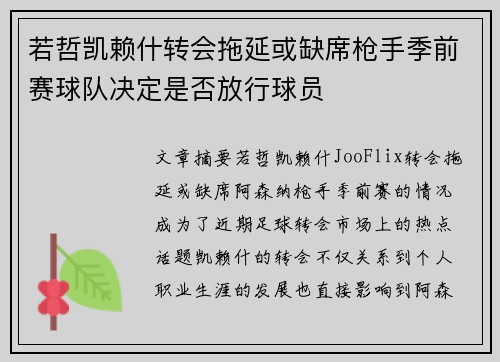 若哲凯赖什转会拖延或缺席枪手季前赛球队决定是否放行球员