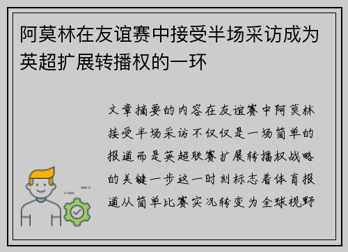 阿莫林在友谊赛中接受半场采访成为英超扩展转播权的一环