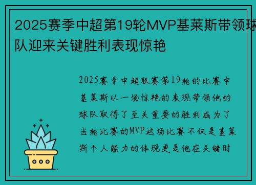 2025赛季中超第19轮MVP基莱斯带领球队迎来关键胜利表现惊艳