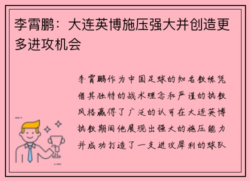李霄鹏：大连英博施压强大并创造更多进攻机会