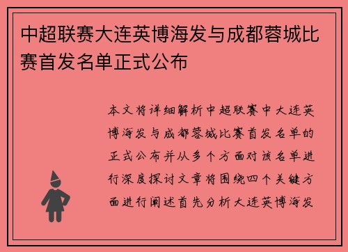 中超联赛大连英博海发与成都蓉城比赛首发名单正式公布