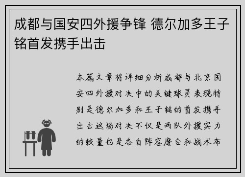 成都与国安四外援争锋 德尔加多王子铭首发携手出击