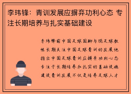 李玮锋：青训发展应摒弃功利心态 专注长期培养与扎实基础建设