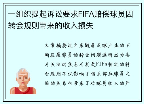 一组织提起诉讼要求FIFA赔偿球员因转会规则带来的收入损失