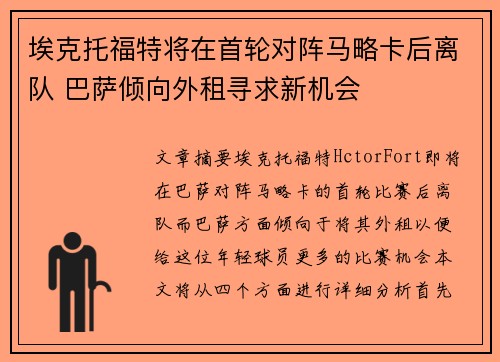 埃克托福特将在首轮对阵马略卡后离队 巴萨倾向外租寻求新机会