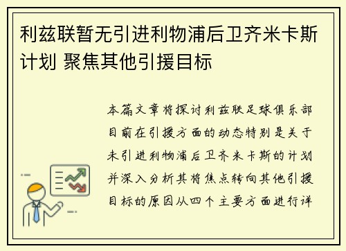 利兹联暂无引进利物浦后卫齐米卡斯计划 聚焦其他引援目标