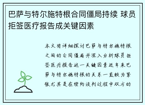 巴萨与特尔施特根合同僵局持续 球员拒签医疗报告成关键因素