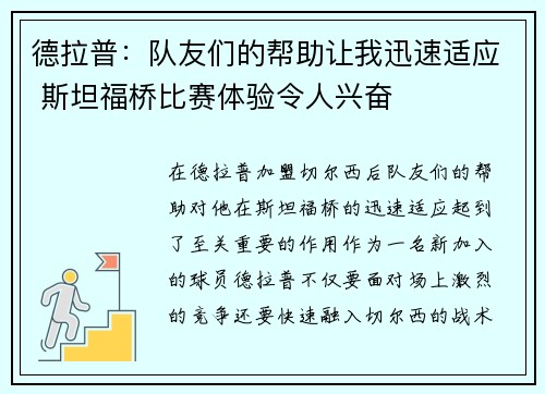德拉普：队友们的帮助让我迅速适应 斯坦福桥比赛体验令人兴奋