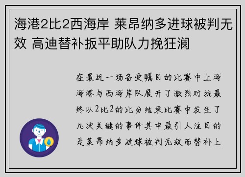 海港2比2西海岸 莱昂纳多进球被判无效 高迪替补扳平助队力挽狂澜